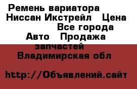 Ремень вариатора JF-011 Ниссан Икстрейл › Цена ­ 13 000 - Все города Авто » Продажа запчастей   . Владимирская обл.